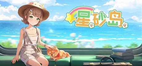 星砂岛 截图 2