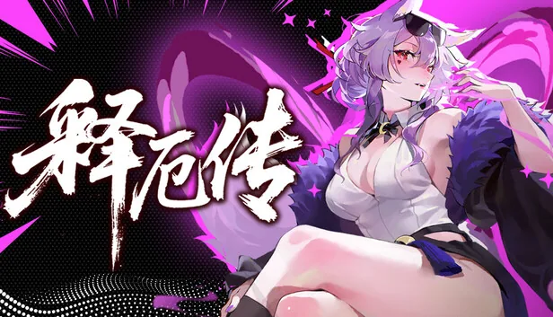 释厄传 截图 1