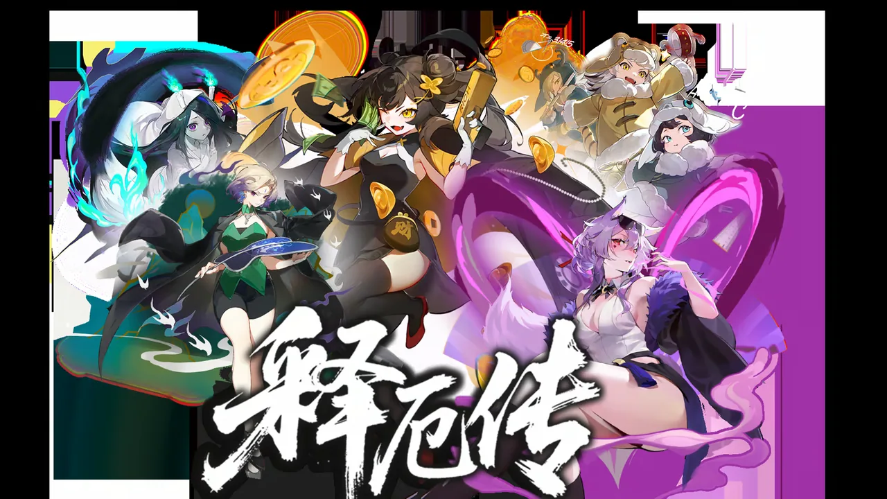 释厄传 截图 2