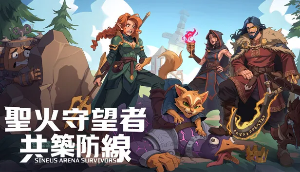 圣火守望者 共筑防线 截图 1
