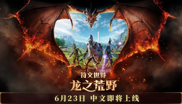 符文世界 龙之荒野 截图 1