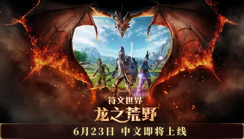 符文世界 龙之荒野