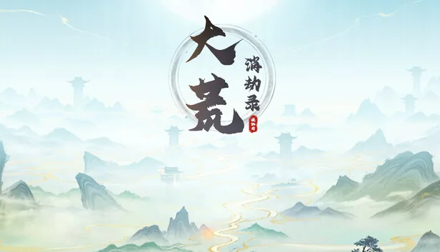 大荒消劫录 截图 1