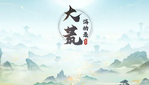 大荒消劫录