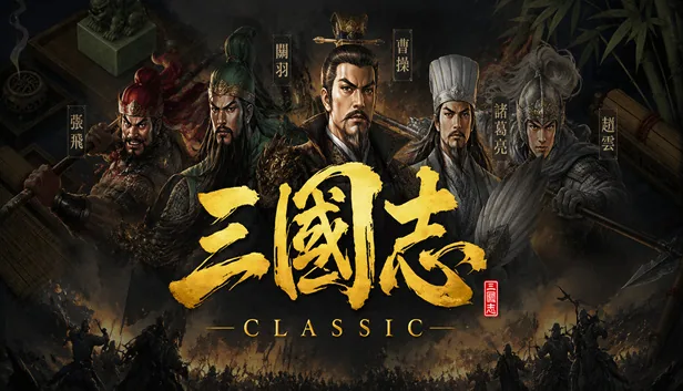 三国志经典 截图 1