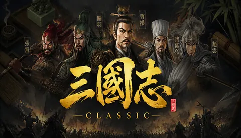 三国志经典