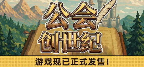 公会创世纪 截图 2