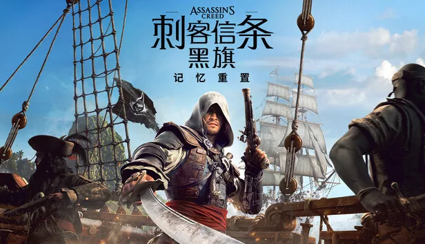 刺客信条 黑旗 记忆重置 截图 1