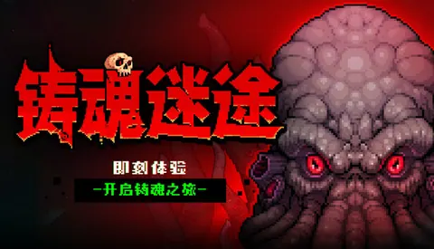 铸魂迷途