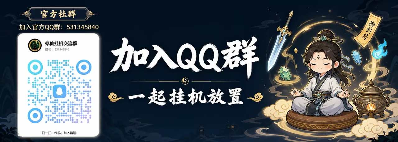 修仙挂机 截图 2