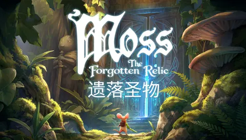 Moss 遗落圣物