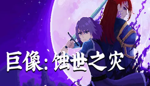 巨像 蚀世之灾