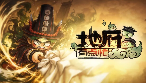地府有点忙 截图 1
