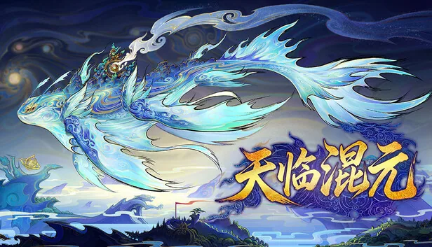 天临混元 截图 1