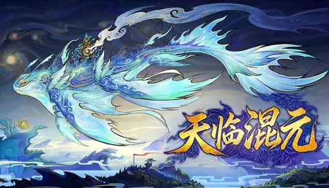 天临混元