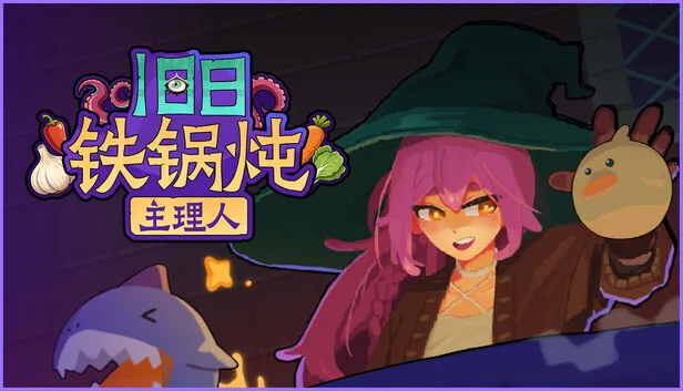 旧日铁锅炖主理人 截图 1