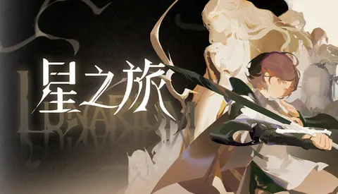 星之旅 Lunarium