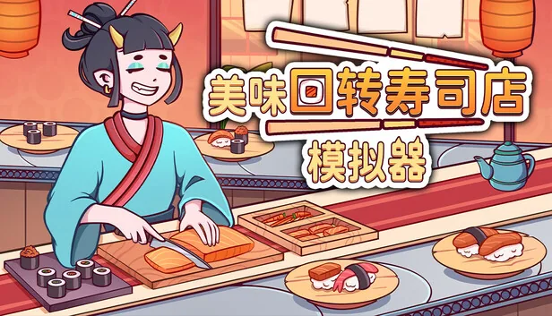 美味回转寿司店模拟器 截图 1