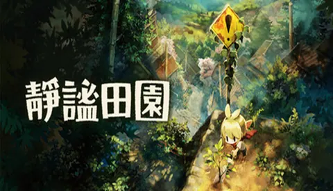 静谧田园