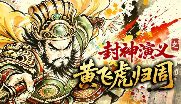 封神演义之黄飞虎归周 截图 1
