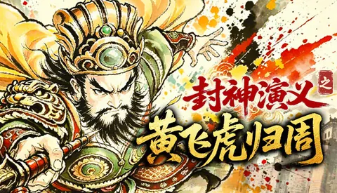 封神演义之黄飞虎归周