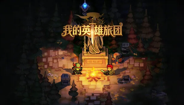 我的英雄团 截图 1