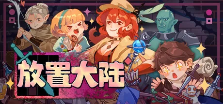 放置大陆 截图 2