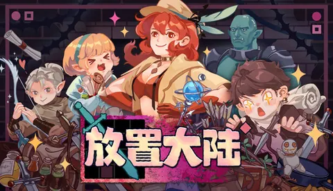 放置大陆