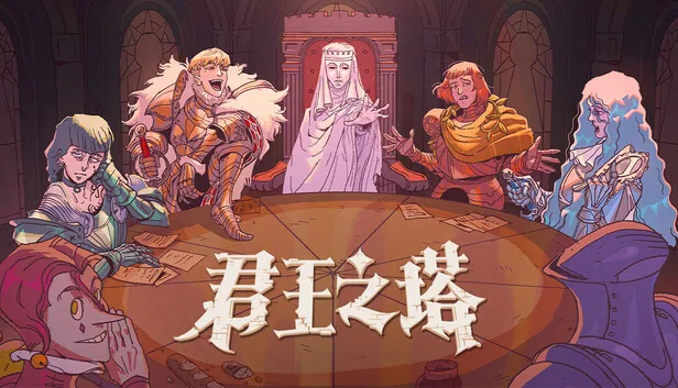君王之塔 截图 1
