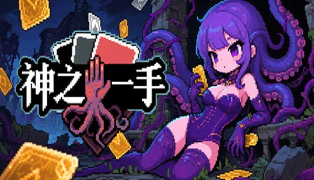 神之一手 截图 1