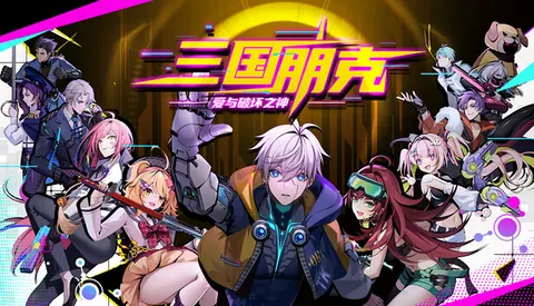三国朋克 爱与破坏之神