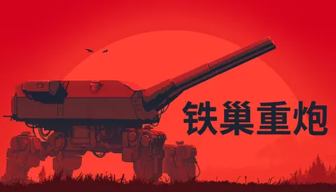 铁巢重炮