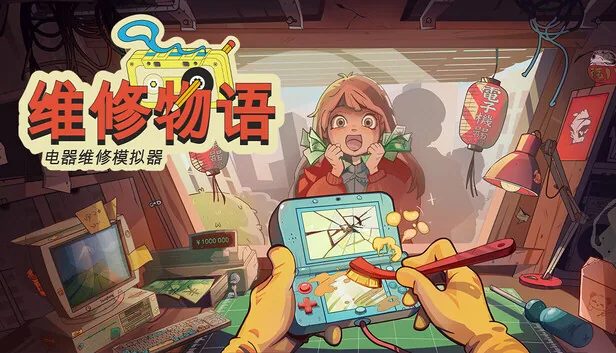 维修物语 截图 1