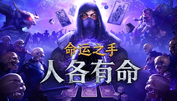 命运之手 人各有命 截图 1