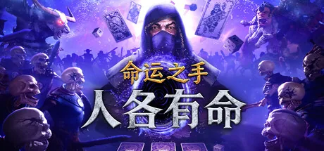 命运之手 人各有命 截图 2