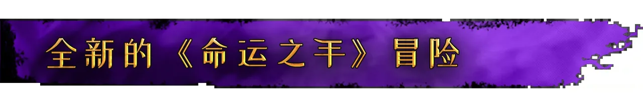 命运之手 人各有命 截图 3