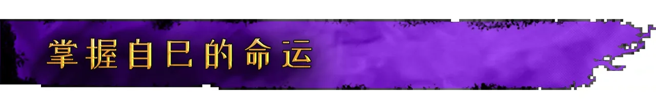 命运之手 人各有命 截图 4
