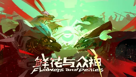 鲜花与众神