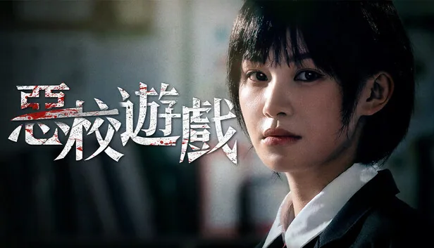 恶校游戏 截图 1