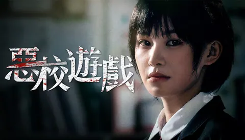 恶校游戏