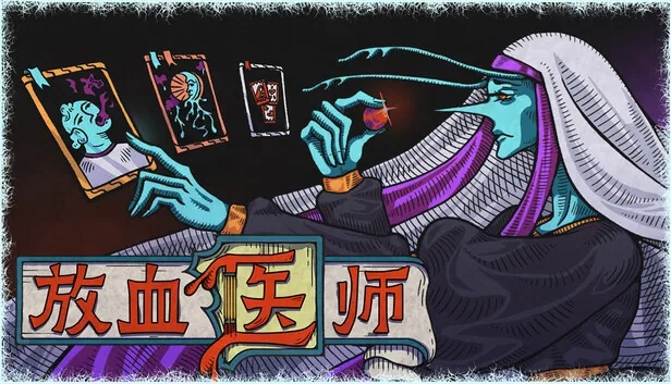 放血医师 截图 1