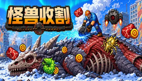 怪物收割