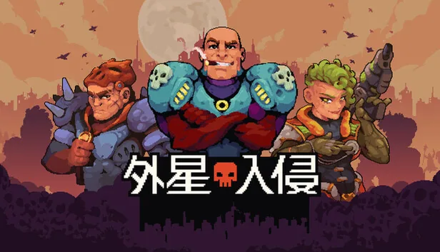 外星入侵 自走棋 截图 1