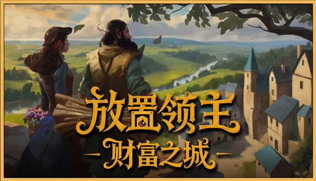 放置领主 财富之城 截图 1