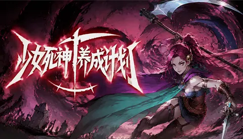 少女死神养成计划
