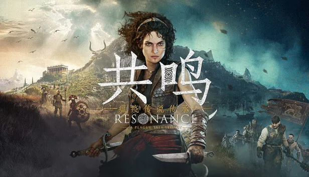 共鸣 瘟疫传说传承 截图 1