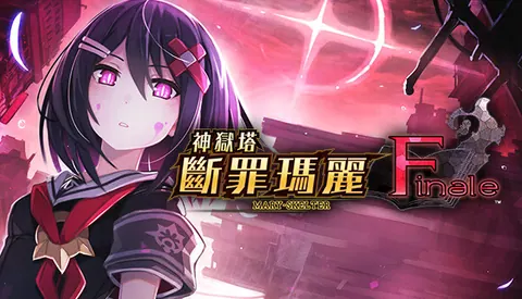 神狱塔 断罪玛丽 Finale