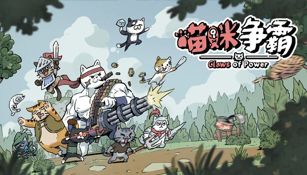 喵咪争霸 截图 1