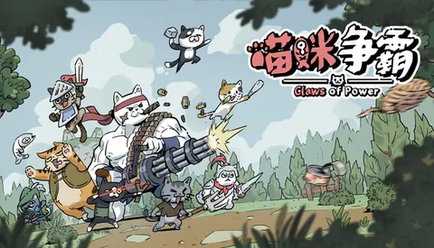 喵咪争霸
