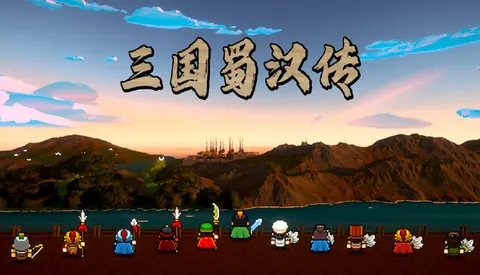 三国蜀汉传